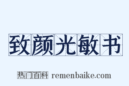 致颜光敏书是什么意思的图片